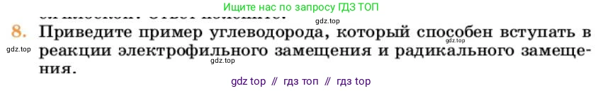 Химия, 10 класс Учебник, авторы: Еремин Вадим Владимирович, Кузьменко Николай Егорович, Теренин Владимир Ильич, Дроздов Андрей Анатольевич, Лунин Валерий Васильевич, издательство Просвещение, Москва, 2023, белого цвета, страница 218, номер 8, Условие