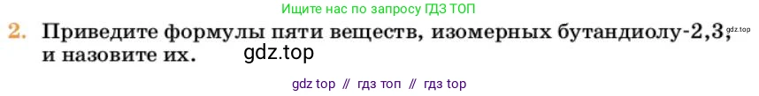 Химия, 10 класс Учебник, авторы: Еремин Вадим Владимирович, Кузьменко Николай Егорович, Теренин Владимир Ильич, Дроздов Андрей Анатольевич, Лунин Валерий Васильевич, издательство Просвещение, Москва, 2023, белого цвета, страница 247, номер 2, Условие