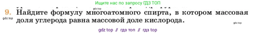 Химия, 10 класс Учебник, авторы: Еремин Вадим Владимирович, Кузьменко Николай Егорович, Теренин Владимир Ильич, Дроздов Андрей Анатольевич, Лунин Валерий Васильевич, издательство Просвещение, Москва, 2023, белого цвета, страница 248, номер 9, Условие