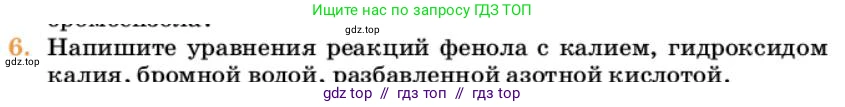 Химия, 10 класс Учебник, авторы: Еремин Вадим Владимирович, Кузьменко Николай Егорович, Теренин Владимир Ильич, Дроздов Андрей Анатольевич, Лунин Валерий Васильевич, издательство Просвещение, Москва, 2023, белого цвета, страница 257, номер 6, Условие