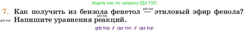 Химия, 10 класс Учебник, авторы: Еремин Вадим Владимирович, Кузьменко Николай Егорович, Теренин Владимир Ильич, Дроздов Андрей Анатольевич, Лунин Валерий Васильевич, издательство Просвещение, Москва, 2023, белого цвета, страница 257, номер 7, Условие
