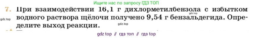 Химия, 10 класс Учебник, авторы: Еремин Вадим Владимирович, Кузьменко Николай Егорович, Теренин Владимир Ильич, Дроздов Андрей Анатольевич, Лунин Валерий Васильевич, издательство Просвещение, Москва, 2023, белого цвета, страница 266, номер 7, Условие