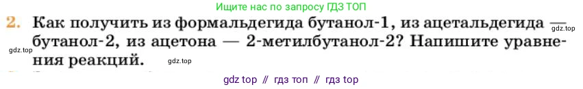 Химия, 10 класс Учебник, авторы: Еремин Вадим Владимирович, Кузьменко Николай Егорович, Теренин Владимир Ильич, Дроздов Андрей Анатольевич, Лунин Валерий Васильевич, издательство Просвещение, Москва, 2023, белого цвета, страница 271, номер 2, Условие