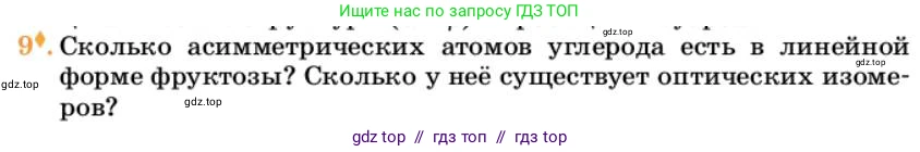 Химия, 10 класс Учебник, авторы: Еремин Вадим Владимирович, Кузьменко Николай Егорович, Теренин Владимир Ильич, Дроздов Андрей Анатольевич, Лунин Валерий Васильевич, издательство Просвещение, Москва, 2023, белого цвета, страница 340, номер 9, Условие