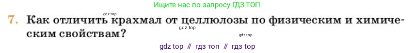 Химия, 10 класс Учебник, авторы: Еремин Вадим Владимирович, Кузьменко Николай Егорович, Теренин Владимир Ильич, Дроздов Андрей Анатольевич, Лунин Валерий Васильевич, издательство Просвещение, Москва, 2023, белого цвета, страница 354, номер 7, Условие