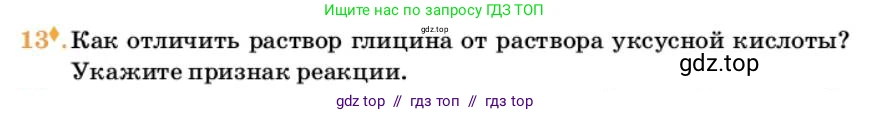 Химия, 10 класс Учебник, авторы: Еремин Вадим Владимирович, Кузьменко Николай Егорович, Теренин Владимир Ильич, Дроздов Андрей Анатольевич, Лунин Валерий Васильевич, издательство Просвещение, Москва, 2023, белого цвета, страница 368, номер 13, Условие