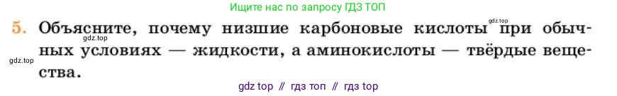 Химия, 10 класс Учебник, авторы: Еремин Вадим Владимирович, Кузьменко Николай Егорович, Теренин Владимир Ильич, Дроздов Андрей Анатольевич, Лунин Валерий Васильевич, издательство Просвещение, Москва, 2023, белого цвета, страница 368, номер 5, Условие