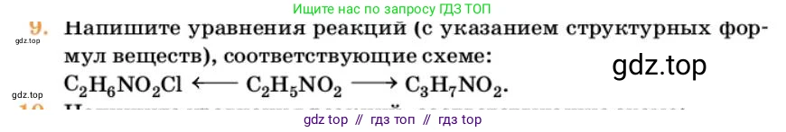 Химия, 10 класс Учебник, авторы: Еремин Вадим Владимирович, Кузьменко Николай Егорович, Теренин Владимир Ильич, Дроздов Андрей Анатольевич, Лунин Валерий Васильевич, издательство Просвещение, Москва, 2023, белого цвета, страница 368, номер 9, Условие