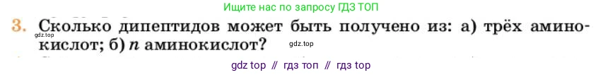Химия, 10 класс Учебник, авторы: Еремин Вадим Владимирович, Кузьменко Николай Егорович, Теренин Владимир Ильич, Дроздов Андрей Анатольевич, Лунин Валерий Васильевич, издательство Просвещение, Москва, 2023, белого цвета, страница 372, номер 3, Условие