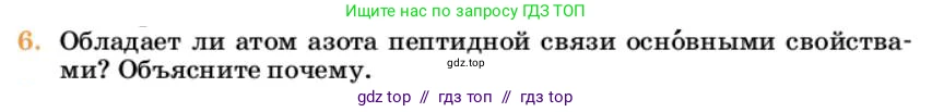 Химия, 10 класс Учебник, авторы: Еремин Вадим Владимирович, Кузьменко Николай Егорович, Теренин Владимир Ильич, Дроздов Андрей Анатольевич, Лунин Валерий Васильевич, издательство Просвещение, Москва, 2023, белого цвета, страница 372, номер 6, Условие