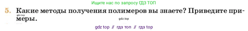 Химия, 10 класс Учебник, авторы: Еремин Вадим Владимирович, Кузьменко Николай Егорович, Теренин Владимир Ильич, Дроздов Андрей Анатольевич, Лунин Валерий Васильевич, издательство Просвещение, Москва, 2023, белого цвета, страница 394, номер 5, Условие