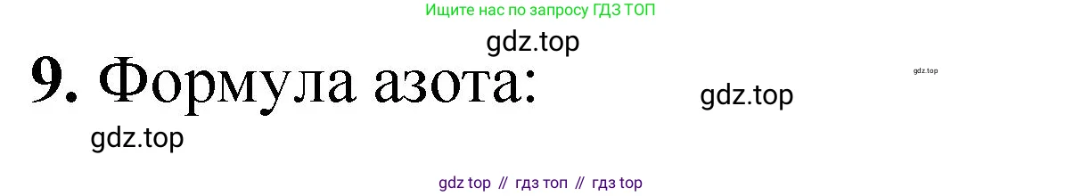 Химия, 10 класс Учебник, авторы: Еремин Вадим Владимирович, Кузьменко Николай Егорович, Теренин Владимир Ильич, Дроздов Андрей Анатольевич, Лунин Валерий Васильевич, издательство Просвещение, Москва, 2023, белого цвета, страница 33, номер 9, Решение