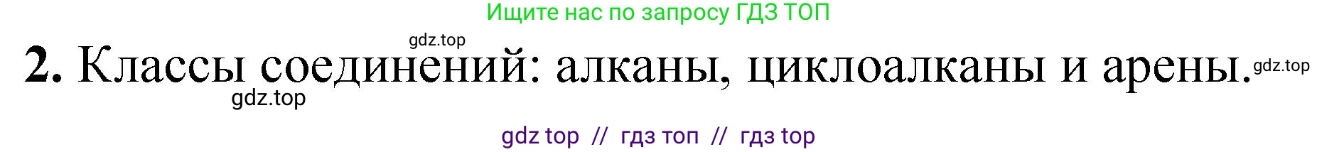 Химия, 10 класс Учебник, авторы: Еремин Вадим Владимирович, Кузьменко Николай Егорович, Теренин Владимир Ильич, Дроздов Андрей Анатольевич, Лунин Валерий Васильевич, издательство Просвещение, Москва, 2023, белого цвета, страница 210, номер 2, Решение