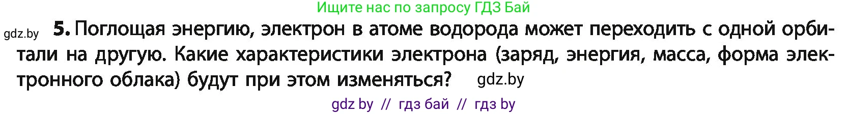 Химия, 10 класс Учебник, авторы: Колевич Татьяна Александровна, Матулис Вадим Эдвардович, Матулис Виталий Эдвардович, Варакса Игорь Николаевич, издательство Адукацыя i выхаванне, Минск, 2019, страница 8, номер 5, Условие