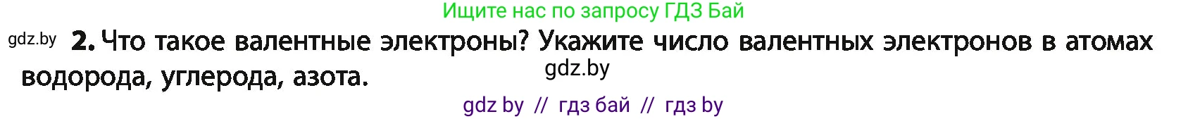 Химия, 10 класс Учебник, авторы: Колевич Татьяна Александровна, Матулис Вадим Эдвардович, Матулис Виталий Эдвардович, Варакса Игорь Николаевич, издательство Адукацыя i выхаванне, Минск, 2019, страница 18, номер 2, Условие