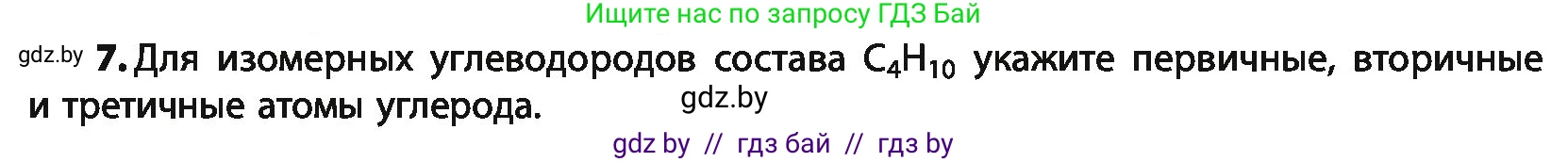 Химия, 10 класс Учебник, авторы: Колевич Татьяна Александровна, Матулис Вадим Эдвардович, Матулис Виталий Эдвардович, Варакса Игорь Николаевич, издательство Адукацыя i выхаванне, Минск, 2019, страница 37, номер 7, Условие