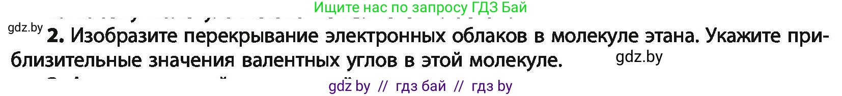 Химия, 10 класс Учебник, авторы: Колевич Татьяна Александровна, Матулис Вадим Эдвардович, Матулис Виталий Эдвардович, Варакса Игорь Николаевич, издательство Адукацыя i выхаванне, Минск, 2019, страница 42, номер 2, Условие