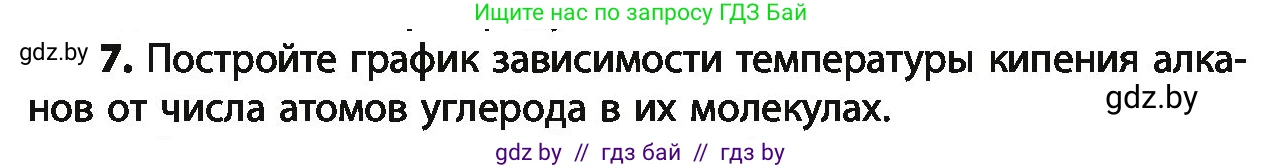 Химия, 10 класс Учебник, авторы: Колевич Татьяна Александровна, Матулис Вадим Эдвардович, Матулис Виталий Эдвардович, Варакса Игорь Николаевич, издательство Адукацыя i выхаванне, Минск, 2019, страница 47, номер 7, Условие
