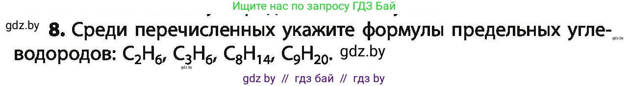 Химия, 10 класс Учебник, авторы: Колевич Татьяна Александровна, Матулис Вадим Эдвардович, Матулис Виталий Эдвардович, Варакса Игорь Николаевич, издательство Адукацыя i выхаванне, Минск, 2019, страница 47, номер 8, Условие