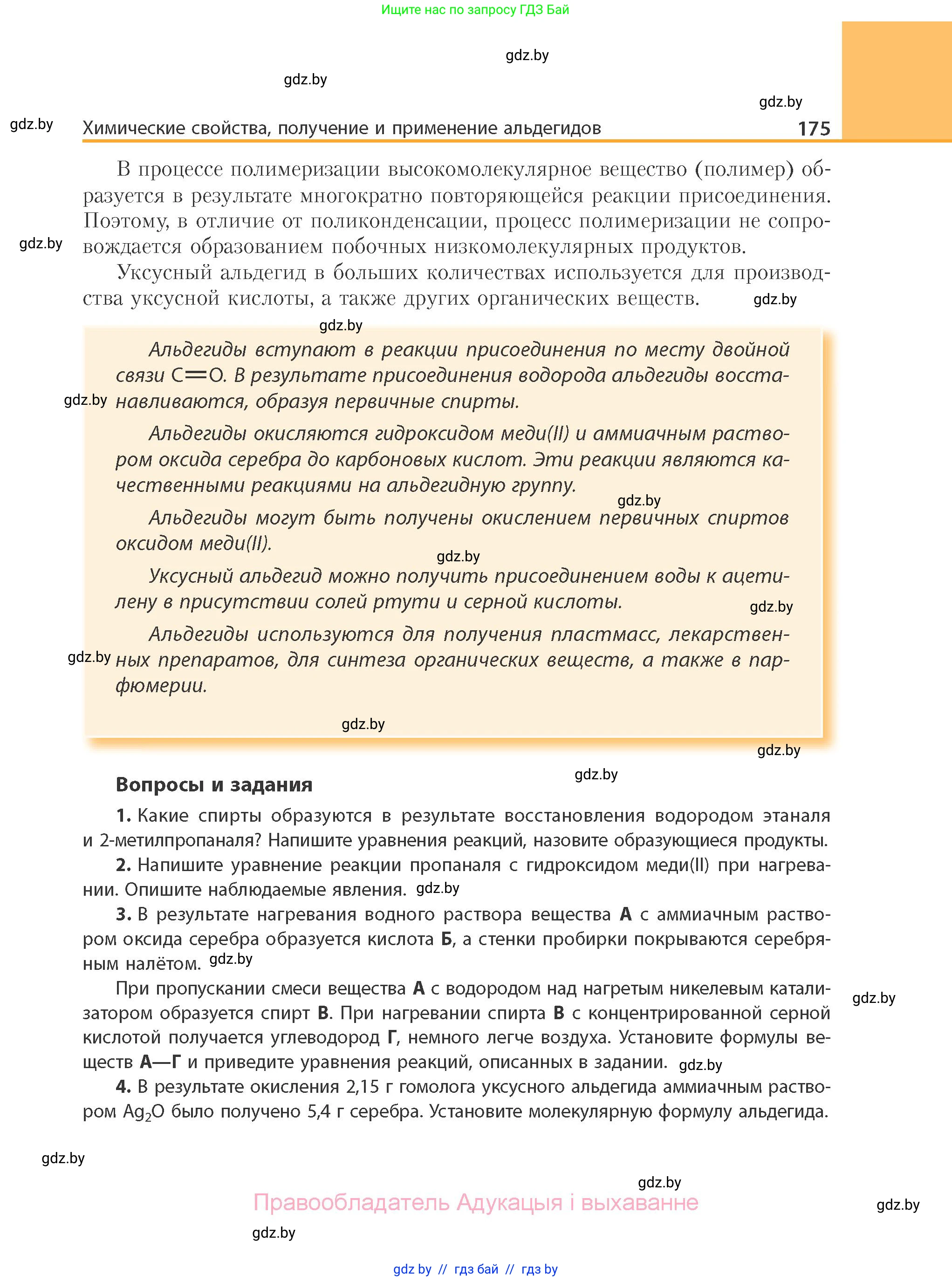 Химия, 10 класс Учебник, авторы: Колевич Татьяна Александровна, Матулис Вадим Эдвардович, Матулис Виталий Эдвардович, Варакса Игорь Николаевич, издательство Адукацыя i выхаванне, Минск, 2019, страница 175