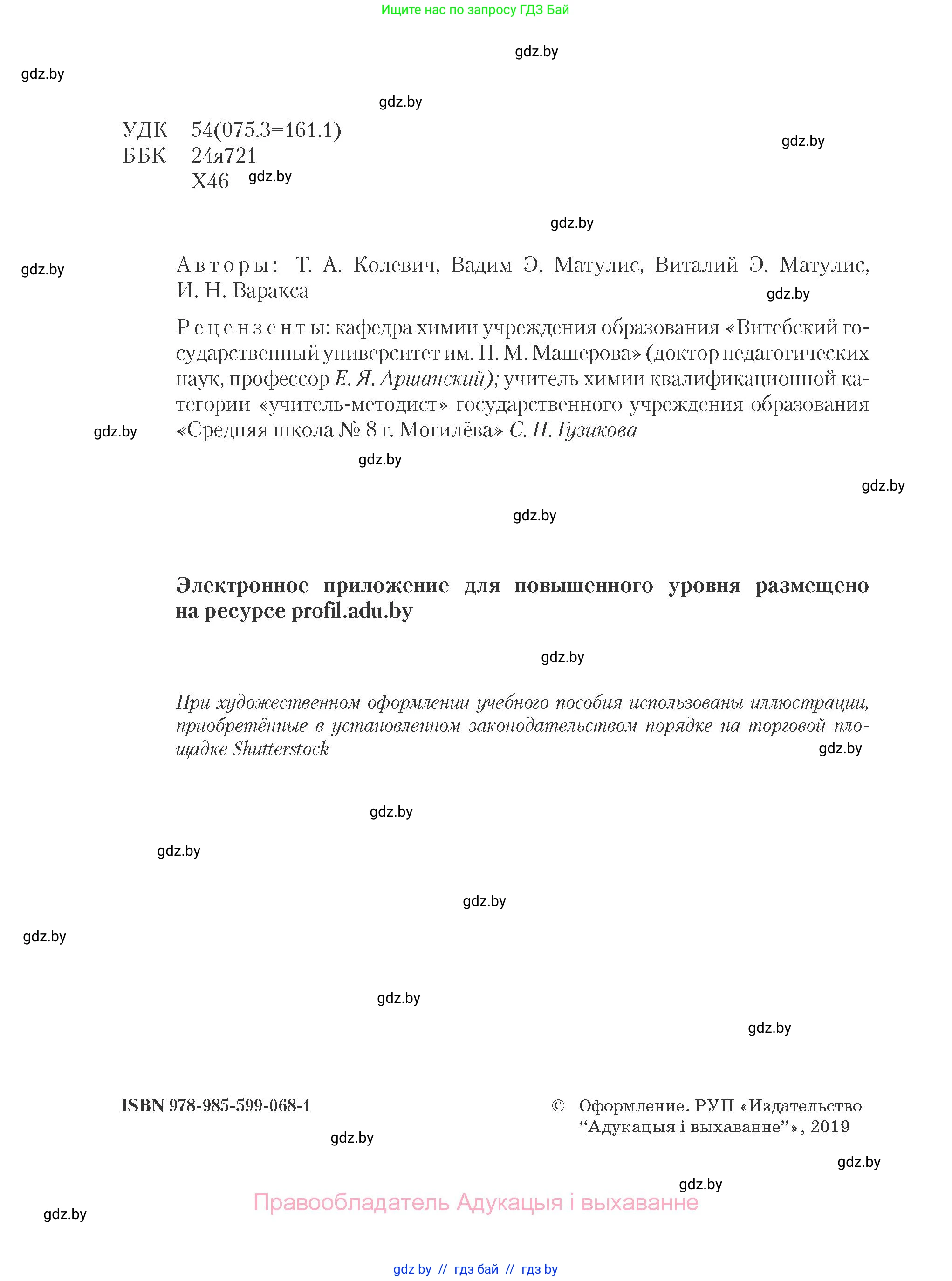 Химия, 10 класс Учебник, авторы: Колевич Татьяна Александровна, Матулис Вадим Эдвардович, Матулис Виталий Эдвардович, Варакса Игорь Николаевич, издательство Адукацыя i выхаванне, Минск, 2019, страница 2