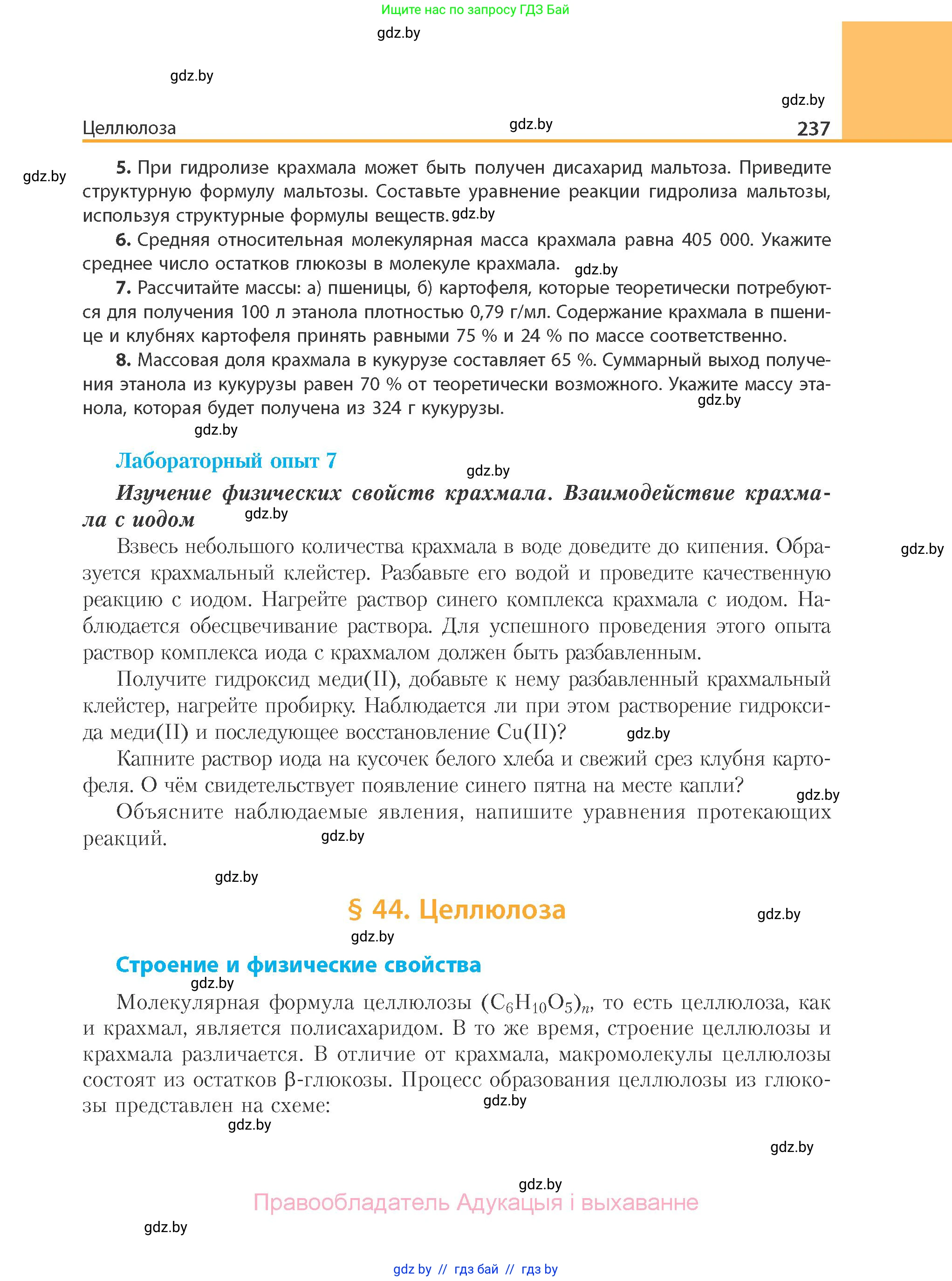 Химия, 10 класс Учебник, авторы: Колевич Татьяна Александровна, Матулис Вадим Эдвардович, Матулис Виталий Эдвардович, Варакса Игорь Николаевич, издательство Адукацыя i выхаванне, Минск, 2019, страница 237