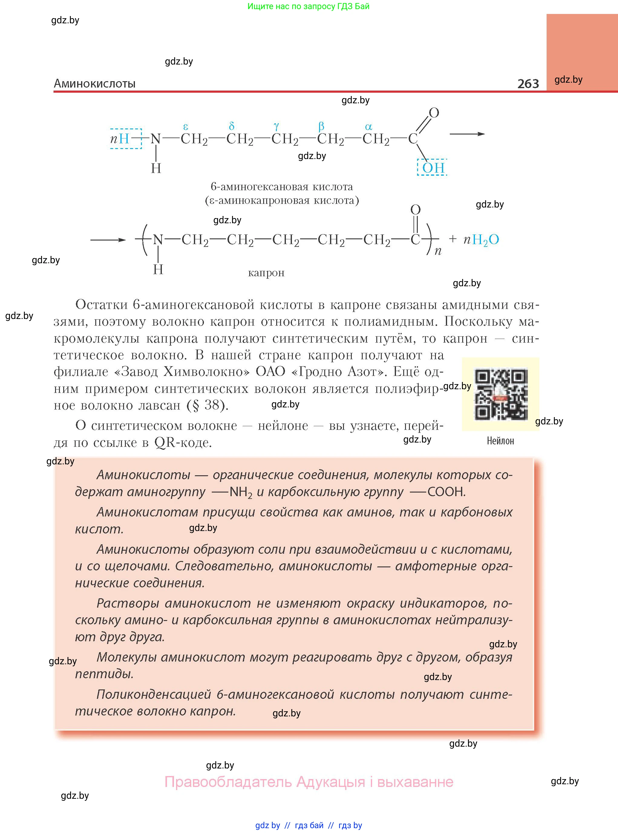 Химия, 10 класс Учебник, авторы: Колевич Татьяна Александровна, Матулис Вадим Эдвардович, Матулис Виталий Эдвардович, Варакса Игорь Николаевич, издательство Адукацыя i выхаванне, Минск, 2019, страница 263