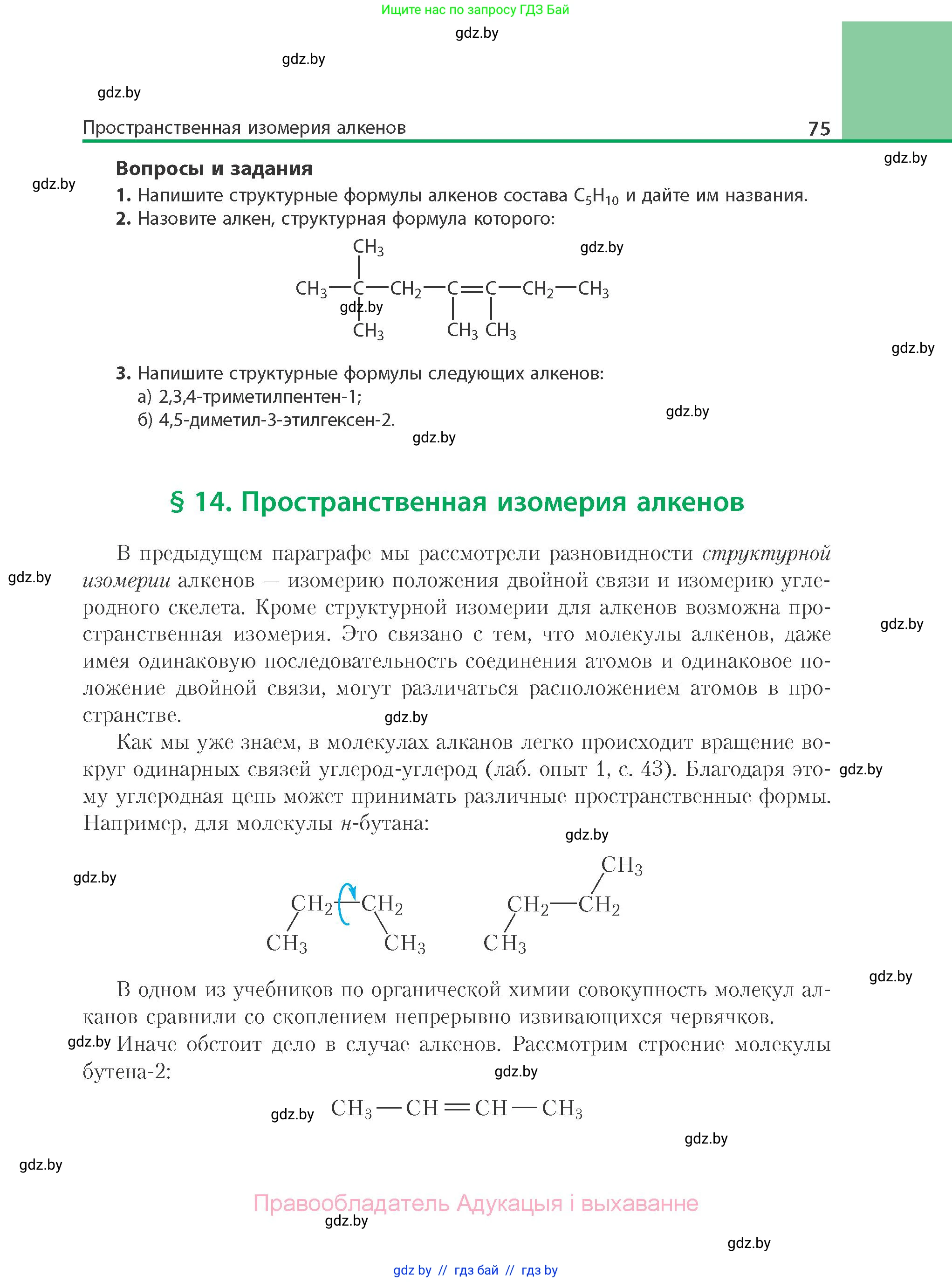Химия, 10 класс Учебник, авторы: Колевич Татьяна Александровна, Матулис Вадим Эдвардович, Матулис Виталий Эдвардович, Варакса Игорь Николаевич, издательство Адукацыя i выхаванне, Минск, 2019, страница 75
