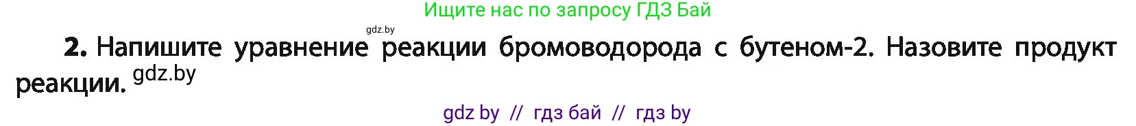Химия, 10 класс Учебник, авторы: Колевич Татьяна Александровна, Матулис Вадим Эдвардович, Матулис Виталий Эдвардович, Варакса Игорь Николаевич, издательство Адукацыя i выхаванне, Минск, 2019, страница 85, номер 2, Условие