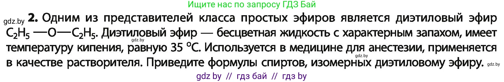 Химия, 10 класс Учебник, авторы: Колевич Татьяна Александровна, Матулис Вадим Эдвардович, Матулис Виталий Эдвардович, Варакса Игорь Николаевич, издательство Адукацыя i выхаванне, Минск, 2019, страница 131, номер 2, Условие