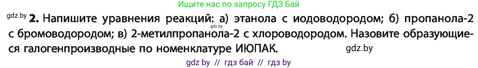 Химия, 10 класс Учебник, авторы: Колевич Татьяна Александровна, Матулис Вадим Эдвардович, Матулис Виталий Эдвардович, Варакса Игорь Николаевич, издательство Адукацыя i выхаванне, Минск, 2019, страница 143, номер 2, Условие
