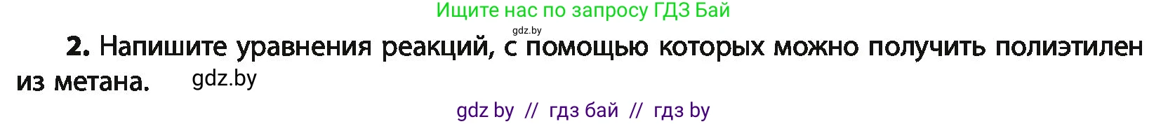Химия, 10 класс Учебник, авторы: Колевич Татьяна Александровна, Матулис Вадим Эдвардович, Матулис Виталий Эдвардович, Варакса Игорь Николаевич, издательство Адукацыя i выхаванне, Минск, 2019, страница 153, номер 2, Условие