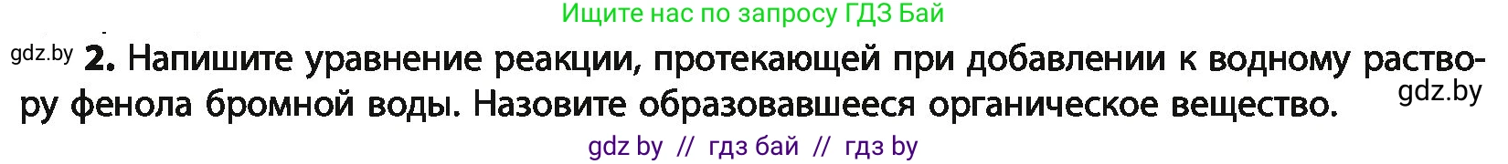 Химия, 10 класс Учебник, авторы: Колевич Татьяна Александровна, Матулис Вадим Эдвардович, Матулис Виталий Эдвардович, Варакса Игорь Николаевич, издательство Адукацыя i выхаванне, Минск, 2019, страница 161, номер 2, Условие