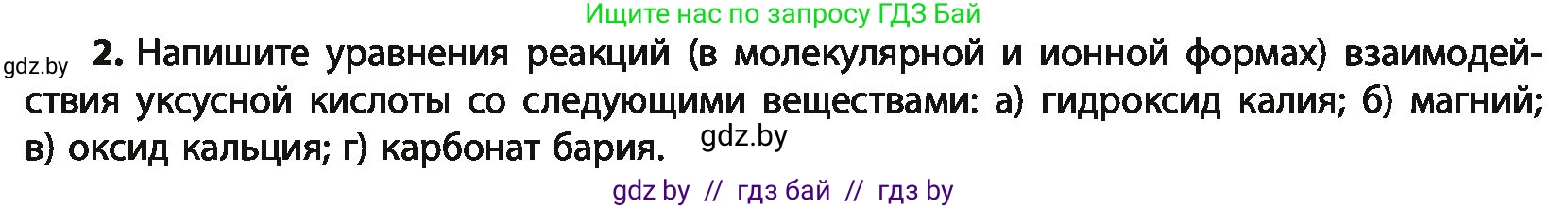 Химия, 10 класс Учебник, авторы: Колевич Татьяна Александровна, Матулис Вадим Эдвардович, Матулис Виталий Эдвардович, Варакса Игорь Николаевич, издательство Адукацыя i выхаванне, Минск, 2019, страница 192, номер 2, Условие