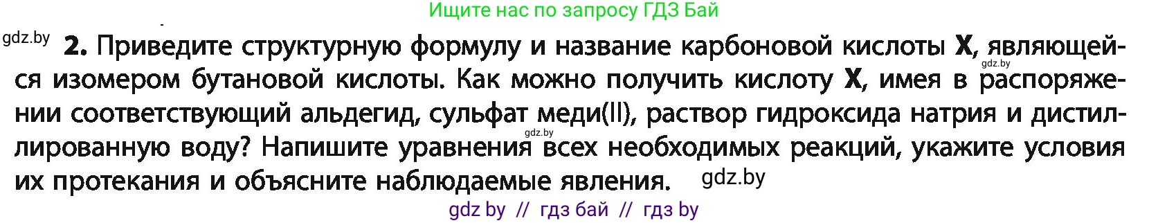 Химия, 10 класс Учебник, авторы: Колевич Татьяна Александровна, Матулис Вадим Эдвардович, Матулис Виталий Эдвардович, Варакса Игорь Николаевич, издательство Адукацыя i выхаванне, Минск, 2019, страница 195, номер 2, Условие