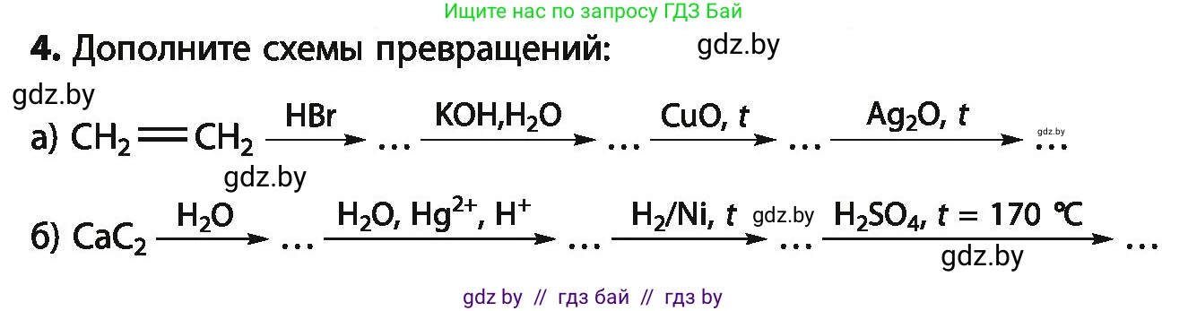 Химия, 10 класс Учебник, авторы: Колевич Татьяна Александровна, Матулис Вадим Эдвардович, Матулис Виталий Эдвардович, Варакса Игорь Николаевич, издательство Адукацыя i выхаванне, Минск, 2019, страница 204, номер 4, Условие