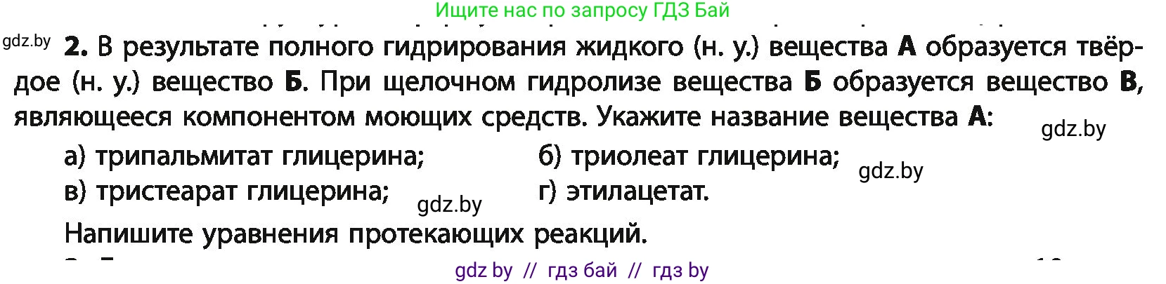 Химия, 10 класс Учебник, авторы: Колевич Татьяна Александровна, Матулис Вадим Эдвардович, Матулис Виталий Эдвардович, Варакса Игорь Николаевич, издательство Адукацыя i выхаванне, Минск, 2019, страница 216, номер 2, Условие