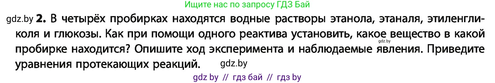 Химия, 10 класс Учебник, авторы: Колевич Татьяна Александровна, Матулис Вадим Эдвардович, Матулис Виталий Эдвардович, Варакса Игорь Николаевич, издательство Адукацыя i выхаванне, Минск, 2019, страница 227, номер 2, Условие