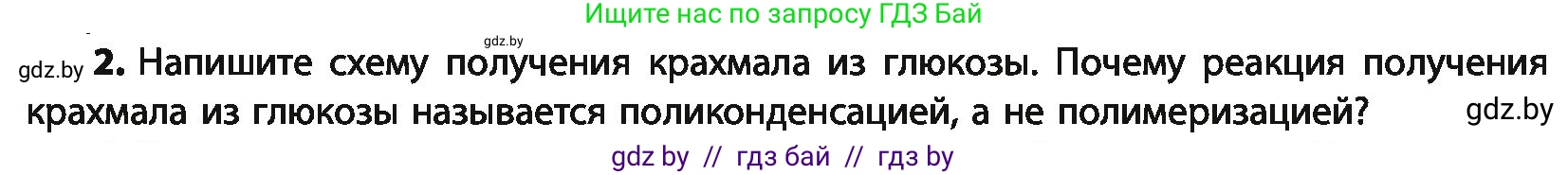 Химия, 10 класс Учебник, авторы: Колевич Татьяна Александровна, Матулис Вадим Эдвардович, Матулис Виталий Эдвардович, Варакса Игорь Николаевич, издательство Адукацыя i выхаванне, Минск, 2019, страница 236, номер 2, Условие