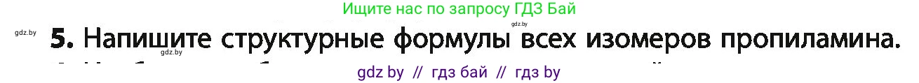 Химия, 10 класс Учебник, авторы: Колевич Татьяна Александровна, Матулис Вадим Эдвардович, Матулис Виталий Эдвардович, Варакса Игорь Николаевич, издательство Адукацыя i выхаванне, Минск, 2019, страница 250, номер 5, Условие