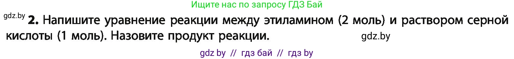 Химия, 10 класс Учебник, авторы: Колевич Татьяна Александровна, Матулис Вадим Эдвардович, Матулис Виталий Эдвардович, Варакса Игорь Николаевич, издательство Адукацыя i выхаванне, Минск, 2019, страница 257, номер 2, Условие