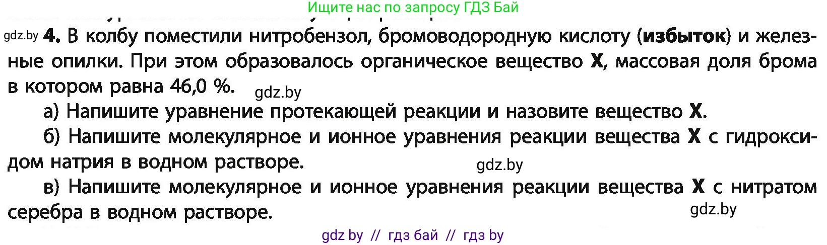Химия, 10 класс Учебник, авторы: Колевич Татьяна Александровна, Матулис Вадим Эдвардович, Матулис Виталий Эдвардович, Варакса Игорь Николаевич, издательство Адукацыя i выхаванне, Минск, 2019, страница 258, номер 4, Условие