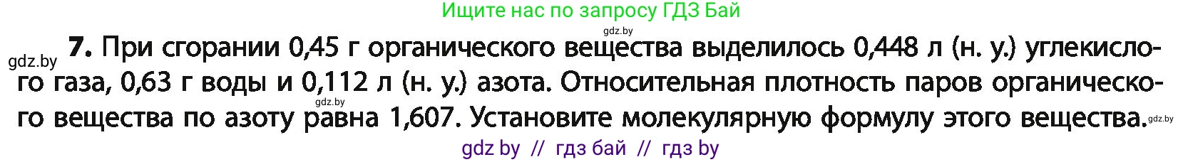 Химия, 10 класс Учебник, авторы: Колевич Татьяна Александровна, Матулис Вадим Эдвардович, Матулис Виталий Эдвардович, Варакса Игорь Николаевич, издательство Адукацыя i выхаванне, Минск, 2019, страница 258, номер 7, Условие