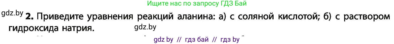 Химия, 10 класс Учебник, авторы: Колевич Татьяна Александровна, Матулис Вадим Эдвардович, Матулис Виталий Эдвардович, Варакса Игорь Николаевич, издательство Адукацыя i выхаванне, Минск, 2019, страница 264, номер 2, Условие