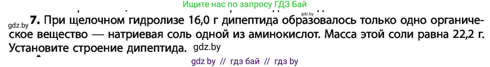 Химия, 10 класс Учебник, авторы: Колевич Татьяна Александровна, Матулис Вадим Эдвардович, Матулис Виталий Эдвардович, Варакса Игорь Николаевич, издательство Адукацыя i выхаванне, Минск, 2019, страница 272, номер 7, Условие