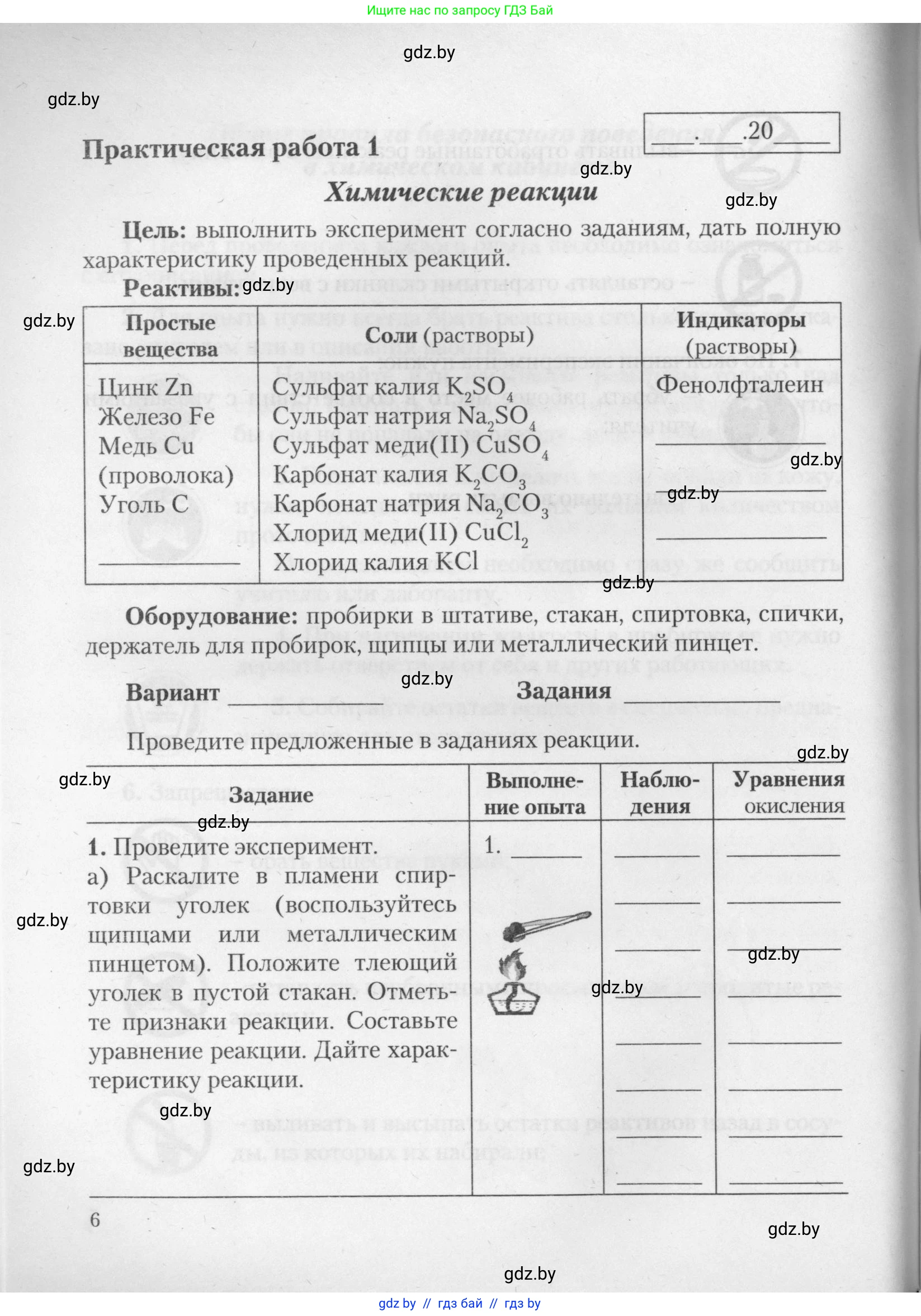 Химия, 11 класс Тетрадь для практических работ, автор: Борушко Ирина Ивановна, издательство Сэр-Вит, Минск, 2021, розового цвета, Часть 1, страница 6