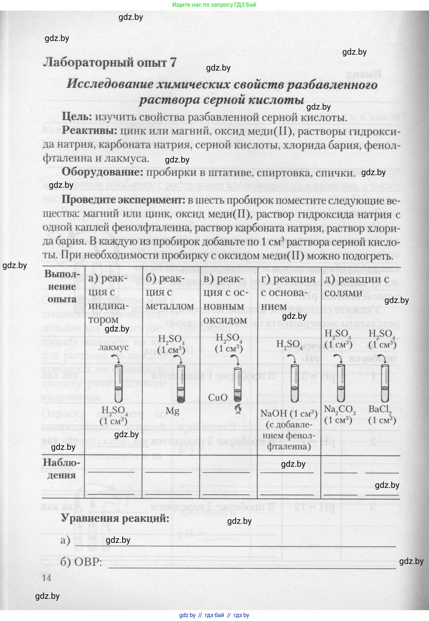 Химия, 11 класс Тетрадь для практических работ, автор: Борушко Ирина Ивановна, издательство Сэр-Вит, Минск, 2021, розового цвета, Часть 1, страница 14