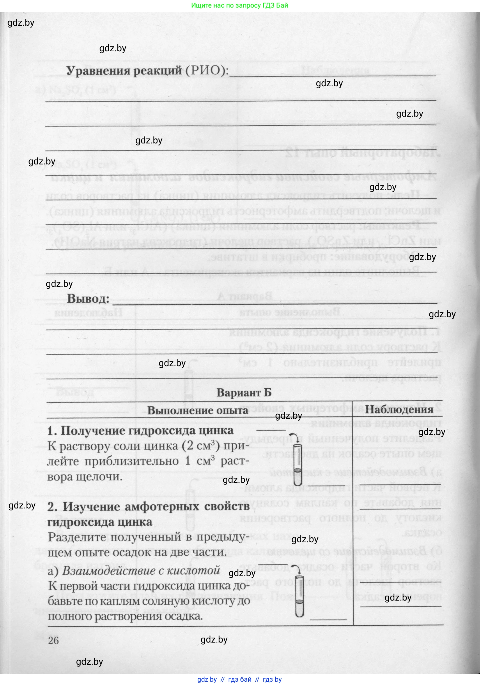 Химия, 11 класс Тетрадь для практических работ, автор: Борушко Ирина Ивановна, издательство Сэр-Вит, Минск, 2021, розового цвета, Часть 1, страница 26