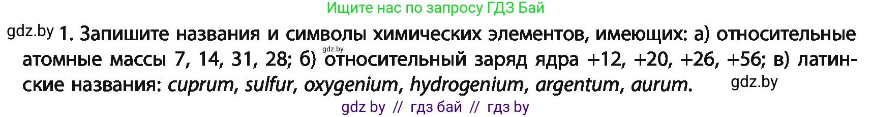 Химия, 11 класс Учебник, авторы: Мычко Дмитрий Иванович, Прохоревич Константин Николаевич, Борушко Ирина Ивановна, издательство Адукацыя i выхаванне, Минск, 2021, зелёного цвета, страница 10, номер 1, Условия