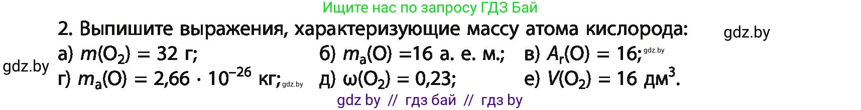 Химия, 11 класс Учебник, авторы: Мычко Дмитрий Иванович, Прохоревич Константин Николаевич, Борушко Ирина Ивановна, издательство Адукацыя i выхаванне, Минск, 2021, зелёного цвета, страница 10, номер 2, Условия